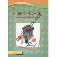 آشنایی با باتری های لیتیومی میکا تول ترجمه زهرا واحدی انتشارات نصیر بصیر